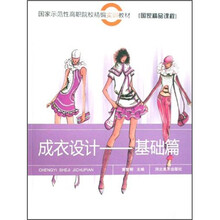 教育部高等学校高职高专艺术设计类专业教学指导委员会“十一·五”规划教材：成衣设计（基础篇）