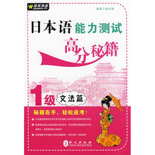 佳禾外语·日本语能力测试高分秘籍：1级文法篇