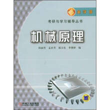 金字塔考研与学习辅导丛书：机械原理（含参考答案）