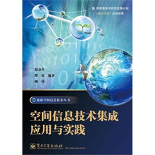 空间信息技术集成应用与实践