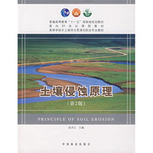 普通高等教育“十一五”国家级规划教材:土壤侵蚀原理(第2版)