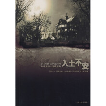 入土不安