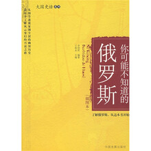 你可能不知道的俄罗斯（插图本）
