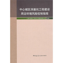 中心城区深基坑工程建设周边环境风险控制指南