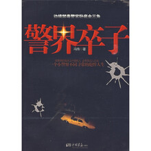 警界卒子
