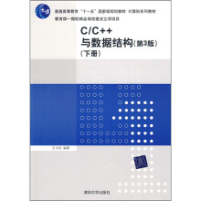 计算机系列教材：C/C++与数据结构（第3版）（下册）