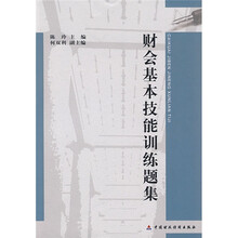财会基本技能训练题集