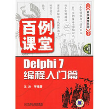 百例课堂:Delphi7编程入门篇(附光盘)
