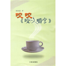 咬咬《咬文嚼字》