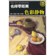名师零距离：色彩静物（经典版）