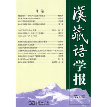 汉藏语学报（第4期）