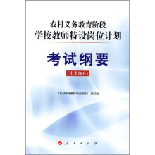 农村义务教育阶段学校教师特设岗位计划考试纲要(中学部分)