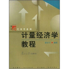 博学经济学系列·计量经济学教程