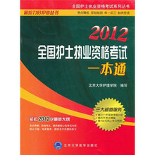 2012全国护士执业资格考试一本通