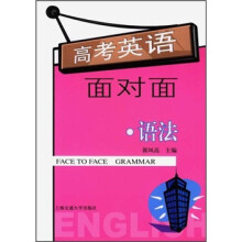 高考英语面对面：语法