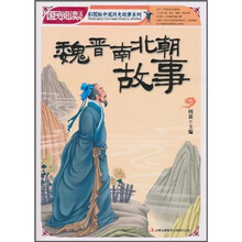 国民阅读文库·彩图版中国历史故事系列：魏晋南北朝故事