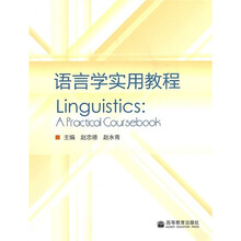 语言学实用教程