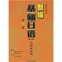 新编基础日语:日语专业用(第4册)(修订版)