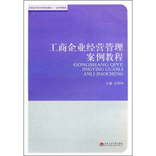 21世纪开放大学规划教材·经济管理类：工商企业经营管理案例教程