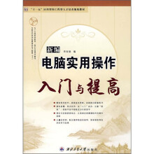 新编电脑实用操作入门与提高(第3版)