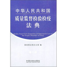 中华人民共和国质量监督检验检疫法典(第2版)