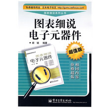图表细说电子元器件(超值版)
