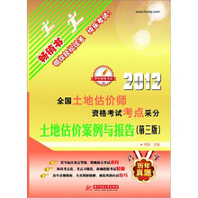 2012全国土地估价师执业资格考试考点采分：土地估价案例与报告（第3版）
