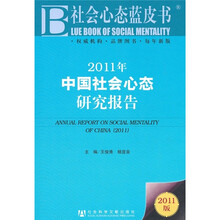 社会心态蓝皮书：2011年中国社会心态研究报告（2011版）