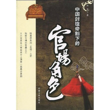 中国封建帝制下的官场角色