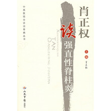 肖正权读强直性脊柱炎