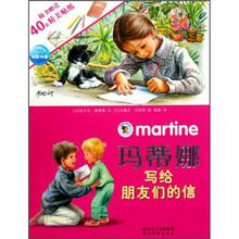 玛蒂娜贴纸故事系列(第3辑):玛蒂娜写给朋友们的信