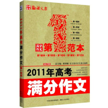 语文报·第1范本:2011年高考满分作文