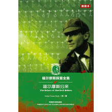 福尔摩斯探案全集：福尔摩斯归来（插图本）