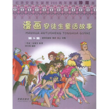 漫画安徒生童话故事（第5集）：皇帝的新装（纪念安徒生诞辰200周年漫画珍藏版
）