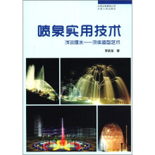 喷泉实用技术·浅谈理水:流体造型艺术