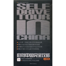 自驾中国完全攻略(山东卷)