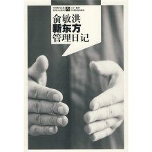 俞敏洪新东方管理日记