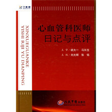 心血管科医师日记与点评