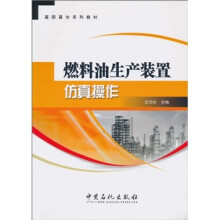 高职高专系列教材：燃料油生产装置仿真操作