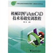 中等职业学校项目课程系列教材:机械识图与AutoCAD技术基础实训教程