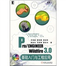Pro/ENGINEER Wildfire 3.0基础入门与工程应用(附光盘)