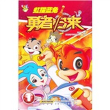 虹猫蓝兔勇者归来1（附光盘1张）