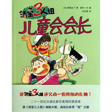 活宝3人组:儿童会会长