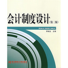 会计制度设计（第3版）