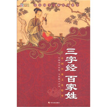 三字经·百家姓（新版）（第4版）（彩图版）