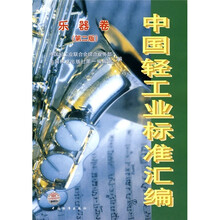 中国轻工业标准汇编：乐器卷（第2版）