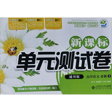 新课标单元测试卷：高中语文（必修1）（通用版）