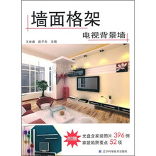 墙面格架：电视背景墙