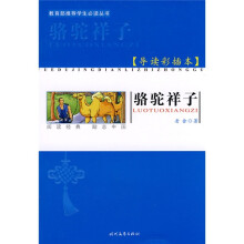 教育部推荐学生必读丛书:骆驼祥子(导读彩插本)