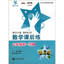 数学课后练（六年级第一学期）